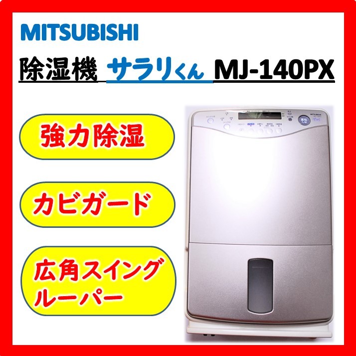 動作OK 送料無料 24Hr以内発送 三菱電機 除湿機 サラリくん MJ 動作OK 送料無料 24Hr以内発送 三菱電機 除湿機 サラリくん MJ