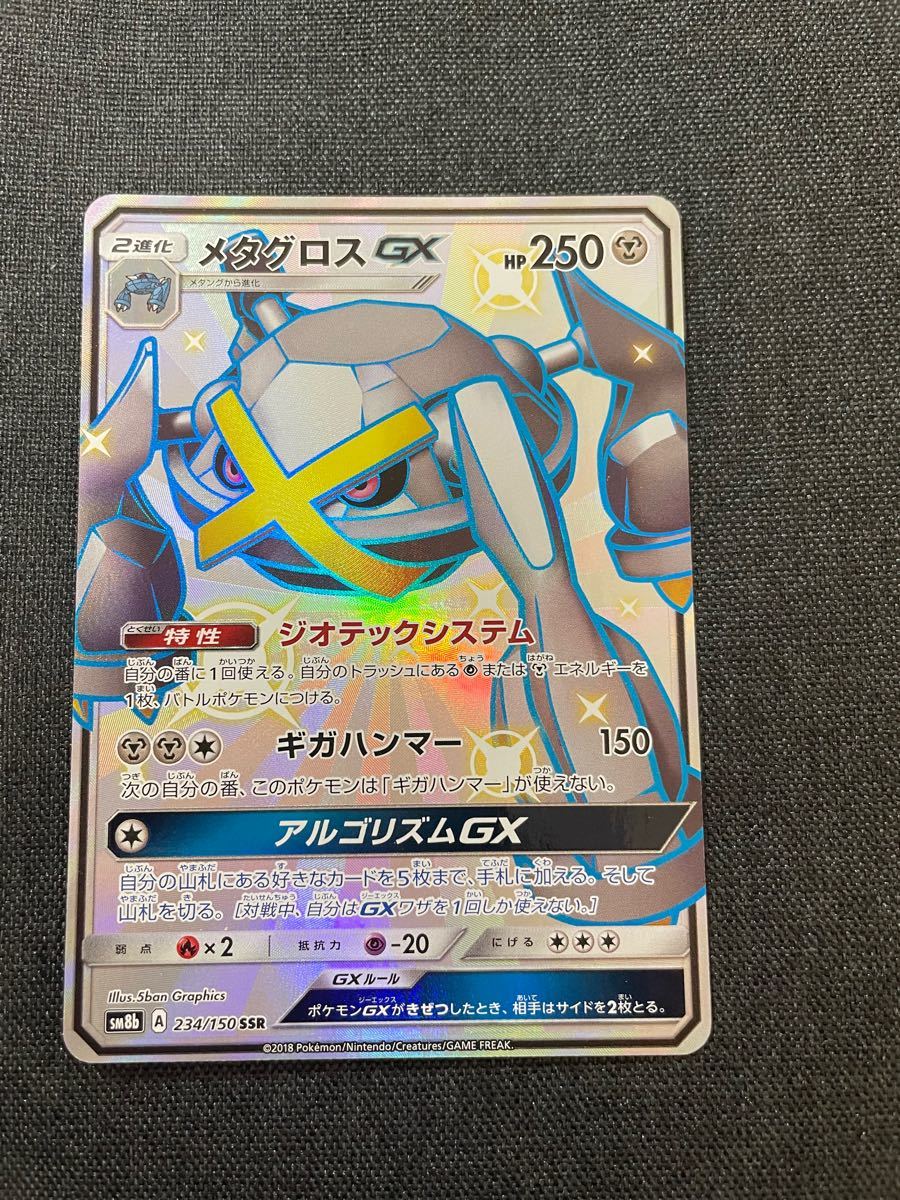 ポケモンカード メタグロスGX SSR 色違い ウルトラシャイニー ポケモンカード メタグロスGX SSR 色違い ウルトラシャイニー