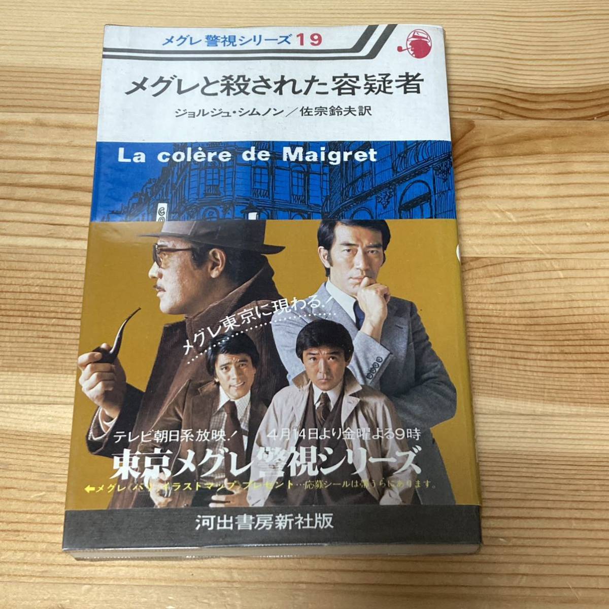 Yahoo!オークション - メグレ警視シリーズ 19 メグレと殺された Yahoo!オークション - メグレ警視シリーズ 19 メグレと殺された