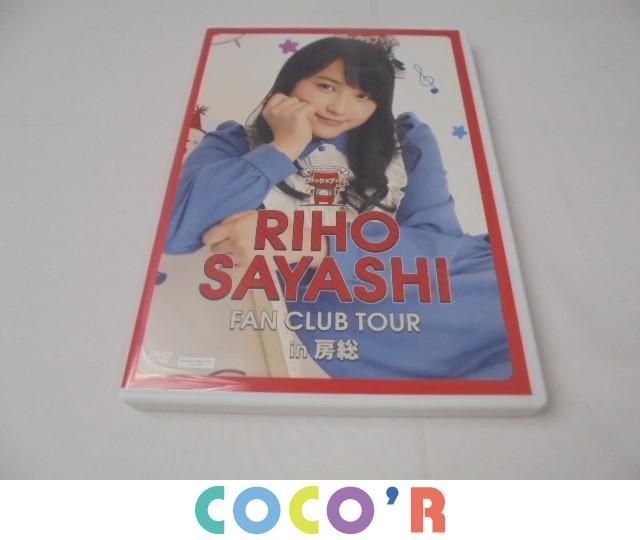 RIHO SAYASHI FAN CLUB TOUR in 房総 RIHO SAYASHI FAN CLUB TOUR in 房総(鞘師里保ファンクラブ