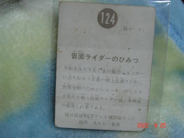 激レア カルビー 旧仮面ライダーカード NO.124 新明朝版_画像2