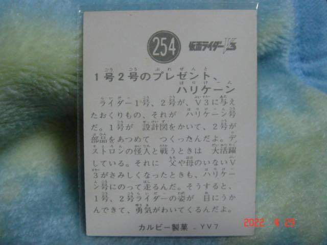 カルビー 旧仮面ライダーV3 カード NO.254 YV7版 極美品_画像2