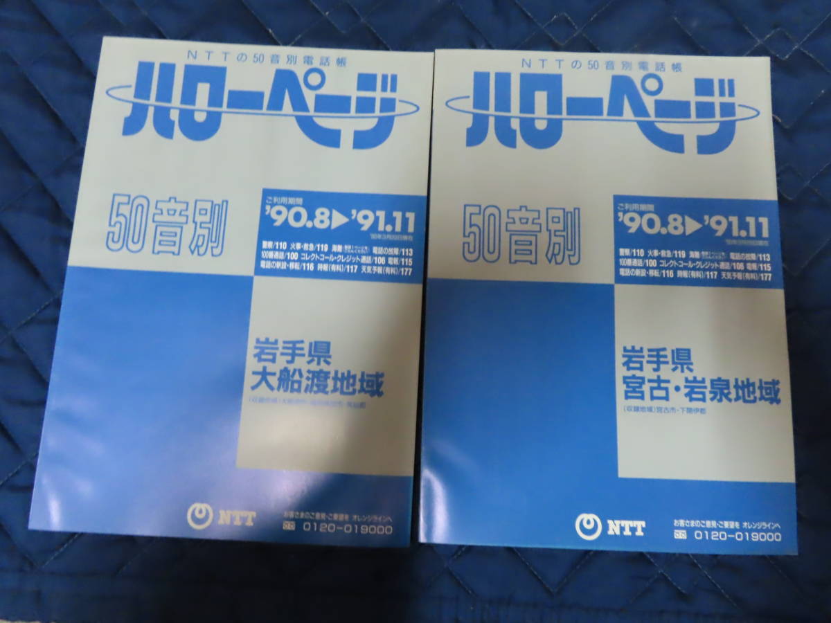 ＮＴＴ電話帳/50音別・ハローページ・未使用品・全県網羅・1990～91年度版_画像5