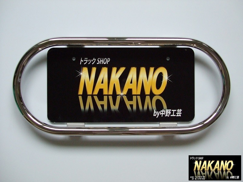 条件付き送料無料 小判型 ナンバー枠 中型用 丸パイプ19Φ NAKANO 鏡面ステンレス レトロ車に 品質が