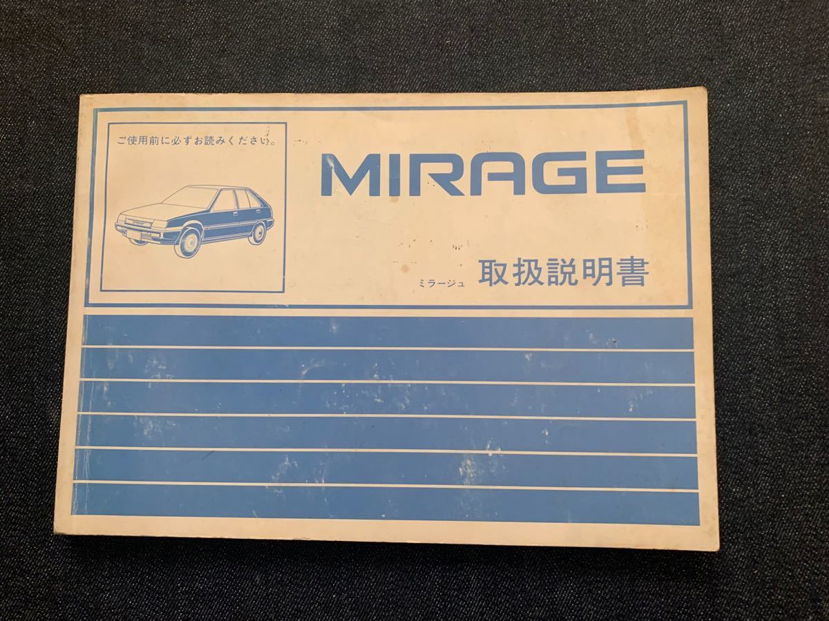 三菱　ミラージュ　 取扱説明書  旧車