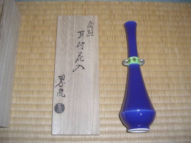 茶道具☆中村翠嵐造☆耳付花入☆紫交趾☆美 茶道具☆中村翠嵐造☆耳付花入☆紫交趾☆美