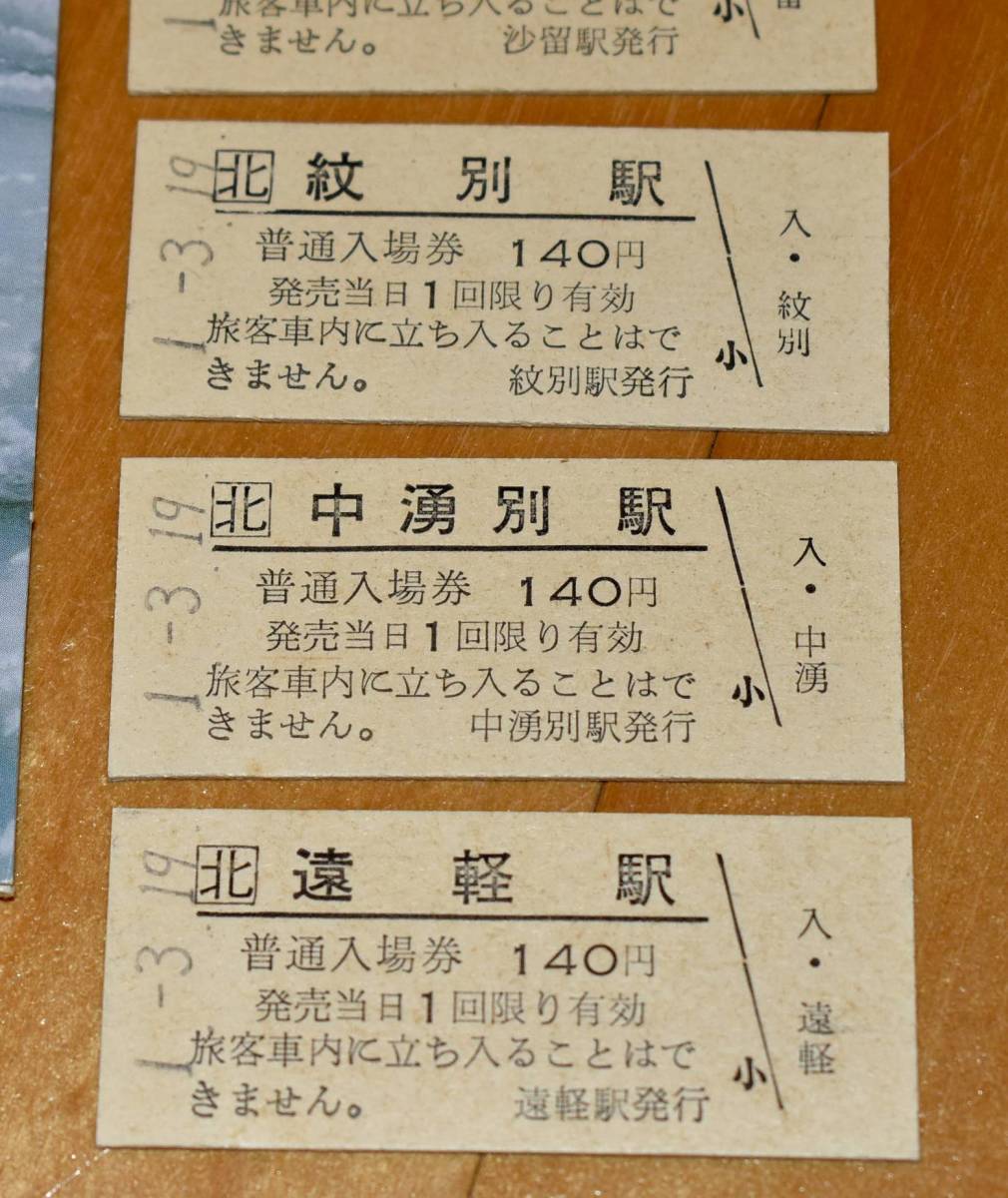 JR北海道旭川支社 思い出おーい名寄本線（廃止）入場券 B型硬券8枚 名寄 下川 上興部 興部 沙留 紋別 中雄別 遠軽 1989年（平成元年）_画像4