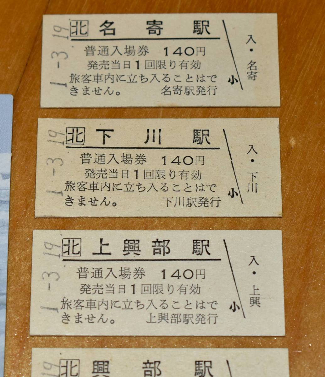 JR北海道旭川支社 思い出おーい名寄本線（廃止）入場券 B型硬券8枚 名寄 下川 上興部 興部 沙留 紋別 中雄別 遠軽 1989年（平成元年）_画像2