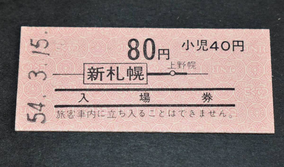 国鉄北海道 新札幌駅 地図式乗車券・入場券併用切符 1979年（昭和54年）_画像1