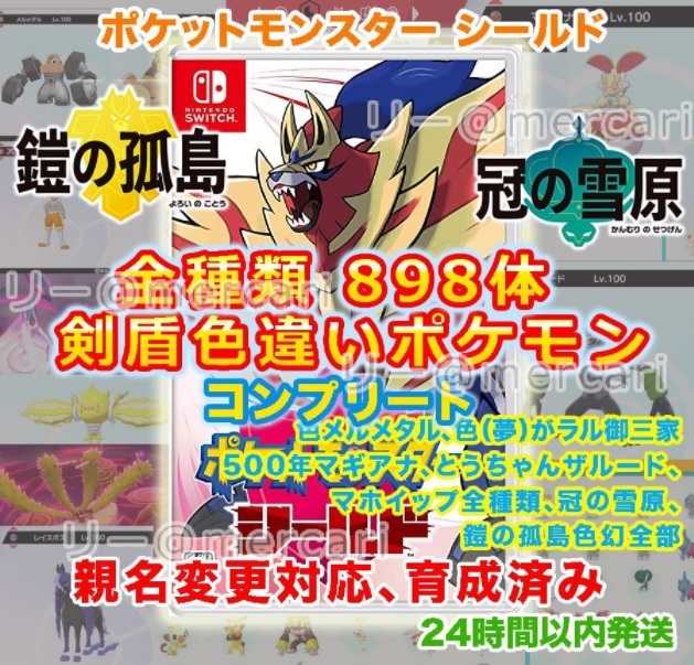 数量限定セール ポケットモンスター ソード シールド 全国図鑑完成 色違い全種 ニンテンドースイッチソフト 売買されたオークション情報 Yahooの商品情報をアーカイブ公開 オークファン Aucfan Com 数量限定セール ポケットモンスター ソード シールド 全国図鑑完成 色違い全種 ニンテンドースイッチソフト 売買されたオークション情報 Yahooの商品情報をアーカイブ公開 オークファン Aucfan Com
