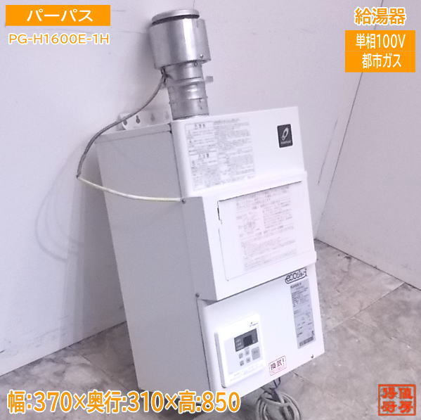 厨房 パーパス 給湯器 PG-H1600E-1H 都市ガス 16号 370×310×850 / 厨房 パーパス 給湯器 PG-H1600E-1H 都市ガス 16号 370×310×850 /