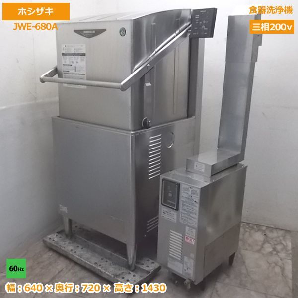2021年春の 中古厨房 ホシザキ 食器洗浄機 JWE-680A 業務用食洗機 60Hz専用 ブースター付 /20F0801N 食器洗浄機