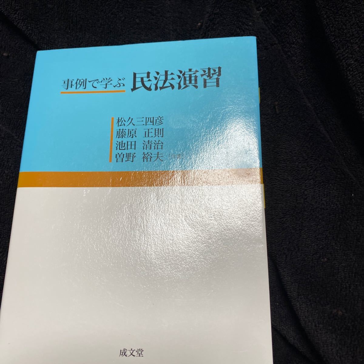 事例で学ぶ民法演習/松久三四彦 (著者) 藤原正則 (著者) 曽野裕夫 (著者) 池田清治 (著者)