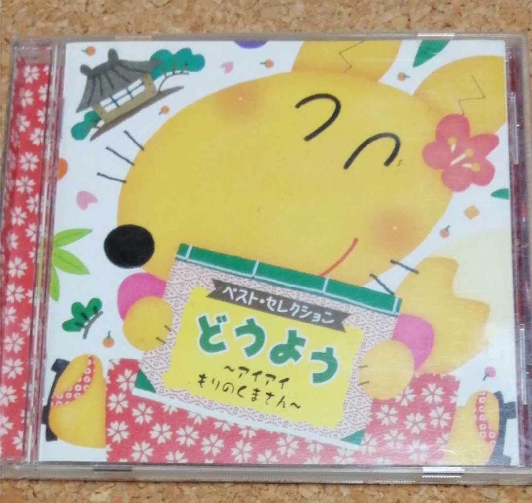 ベストセレクション 童謡 CD 3枚セット ベネッセ アイアイ もりのくまさん やぎさんゆうびん おつかいありさん お誕生日の歌 幼稚園 保育園_画像2