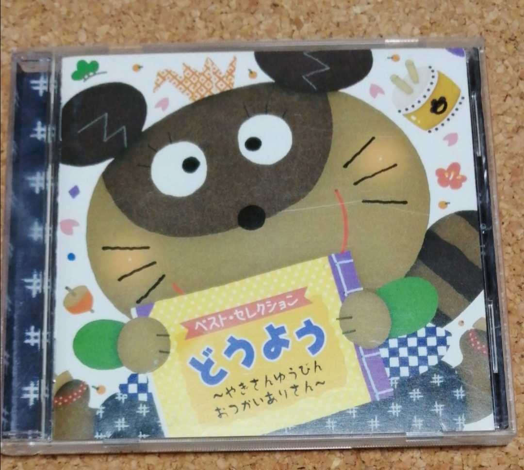 ベストセレクション 童謡 CD 3枚セット ベネッセ アイアイ もりのくまさん やぎさんゆうびん おつかいありさん お誕生日の歌 幼稚園 保育園_画像4