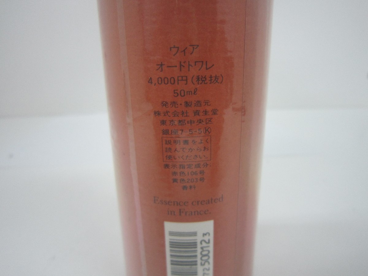 廃番 レア 資生堂 ウィア オードトワレ 50ml 未開封 SHISEIDO We're