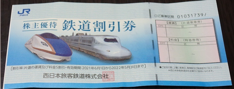 JR西日本株主優待鉄道割引券1枚 有効期限2022年5月31日ま(優待券、割引 