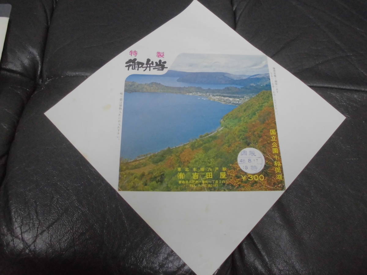 ★昭和48年★（有）吉田屋 特製「御弁当」八戸駅　300円　駅弁包装紙　青森県八戸市　国立公園　十和田湖（テレビ下）_画像1