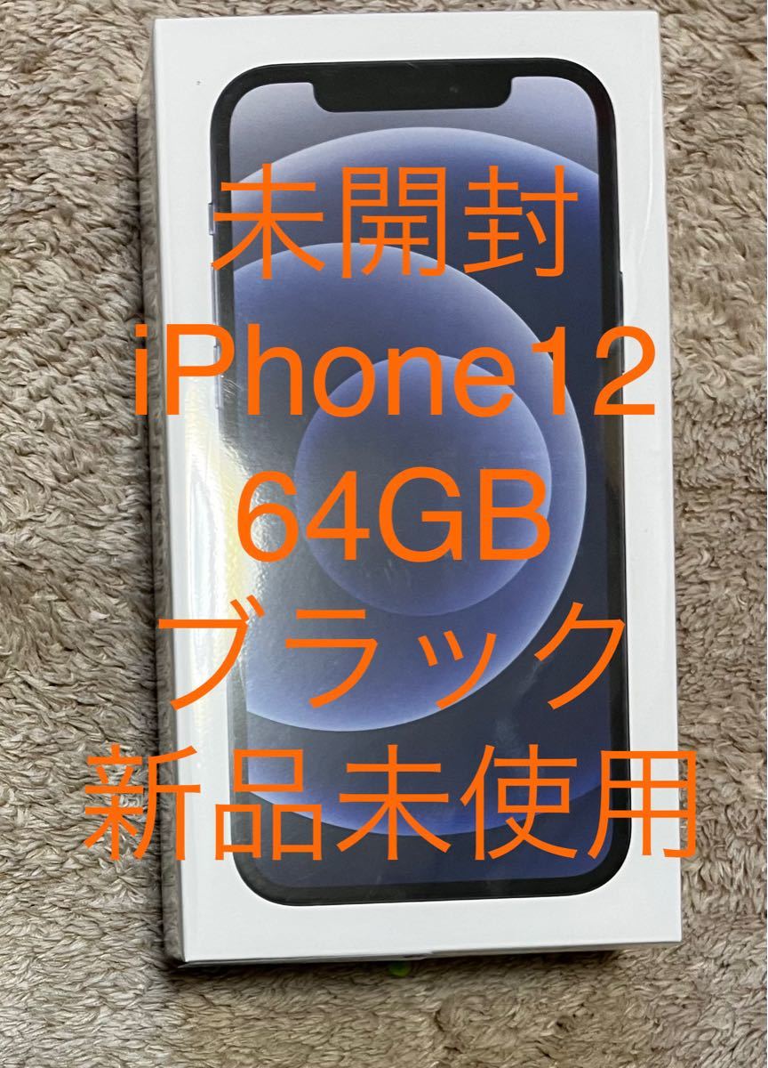 新品未開封品 iPhone12 64GB ブラック SIMロック解除済み②-