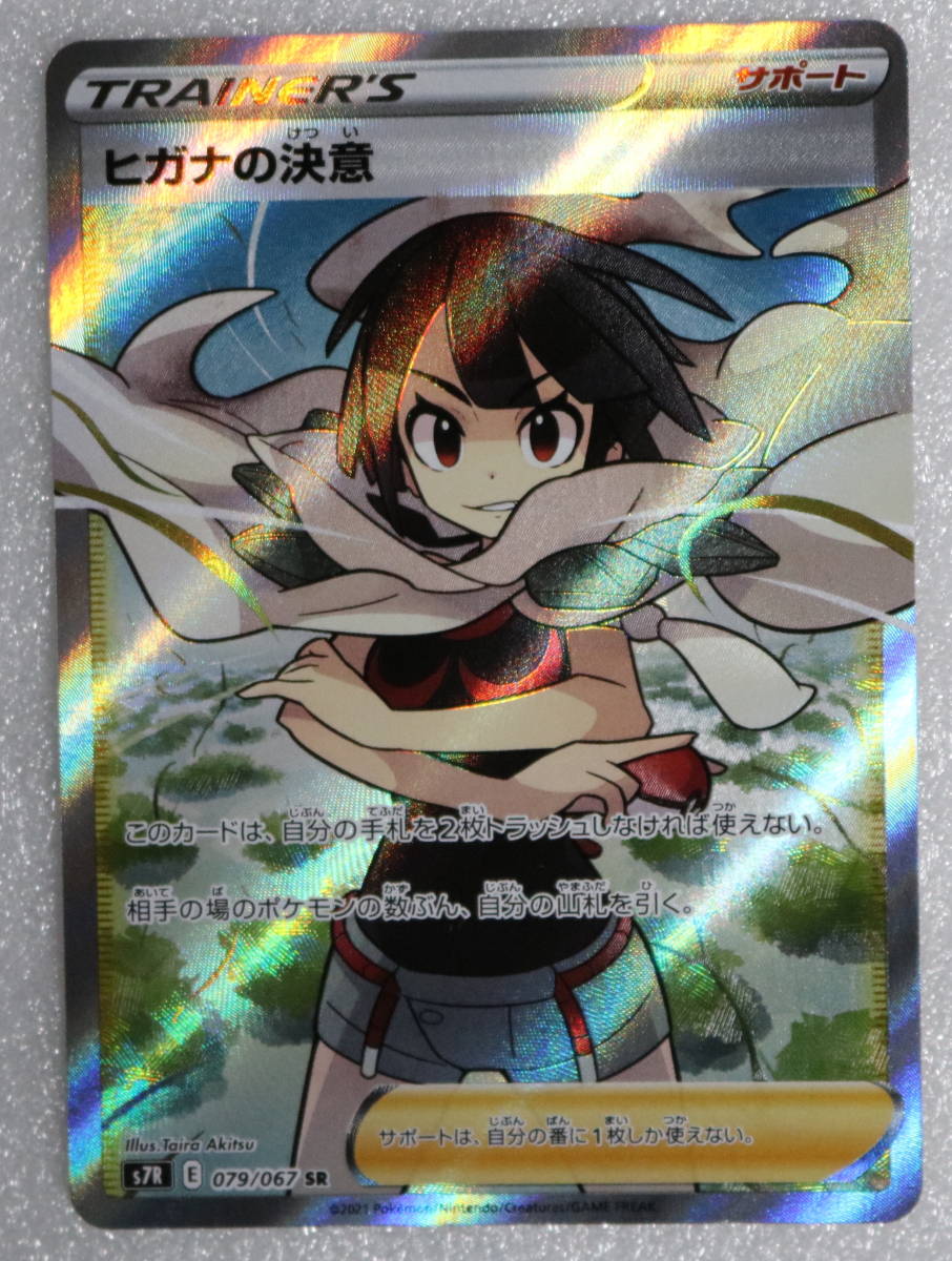 エラーカード　ヒガナの決意 SR 079/067 s7R【ポケモンカード】蒼空ストリーム　サポートカード pokemon japan Zinnia's  Resolve