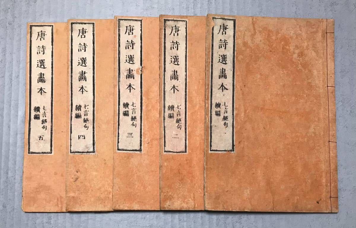 【セール】福袋のファッション通販 唐詩選画本 5冊揃 紅翠斎主人画 七言絶句続編 和書