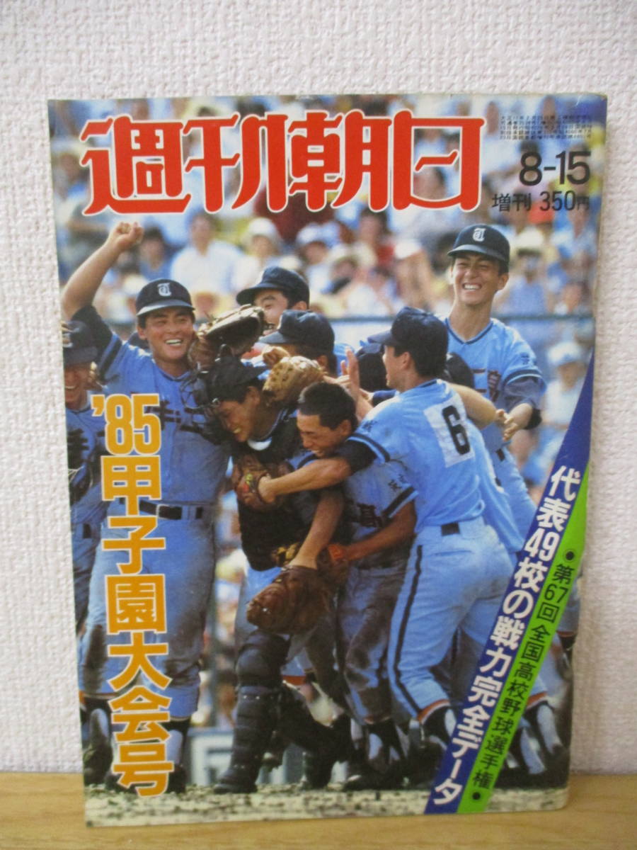 ヤフオク E6 1 週刊朝日 増刊 昭和60年8月15日 発行 朝 ヤフオク E6 1 週刊朝日 増刊 昭和60年8月15日 発行 朝