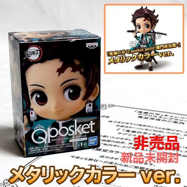 【新品/未開封】Qposket petit 150名限定当選品 当選書付き 鬼滅の刃 竈門炭治郎 フィギュア ローソン メタリックカラー スタンプラリー　_画像1