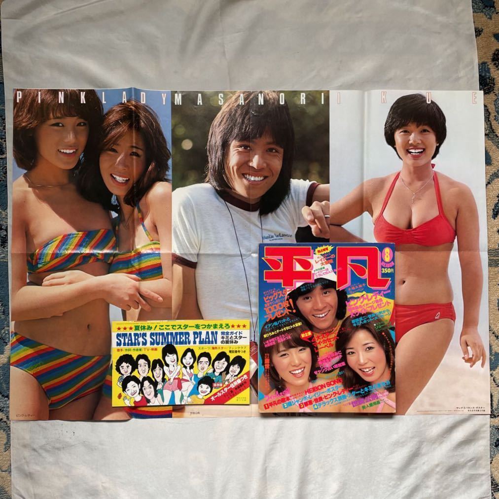 付録付き平凡1978年昭和53年8月1日西城秀樹山口百恵 付録付き平凡1978年昭和53年8月1日西城秀樹山口百恵