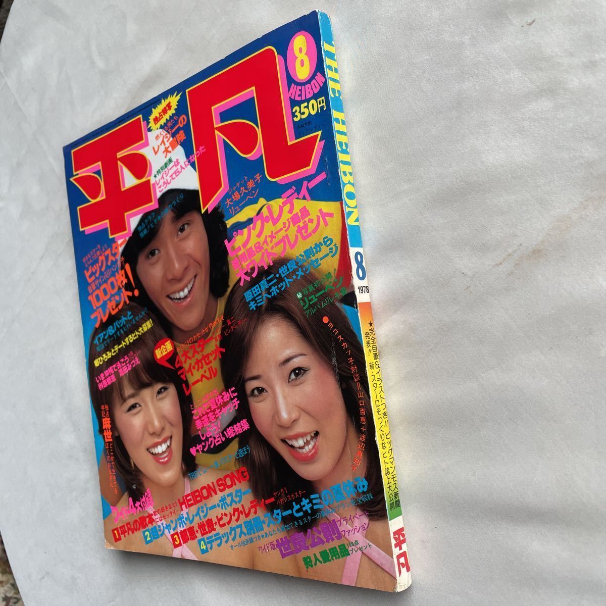 付録付き平凡1978年昭和53年8月1日西城秀樹山口百恵 付録付き平凡1978年昭和53年8月1日西城秀樹山口百恵