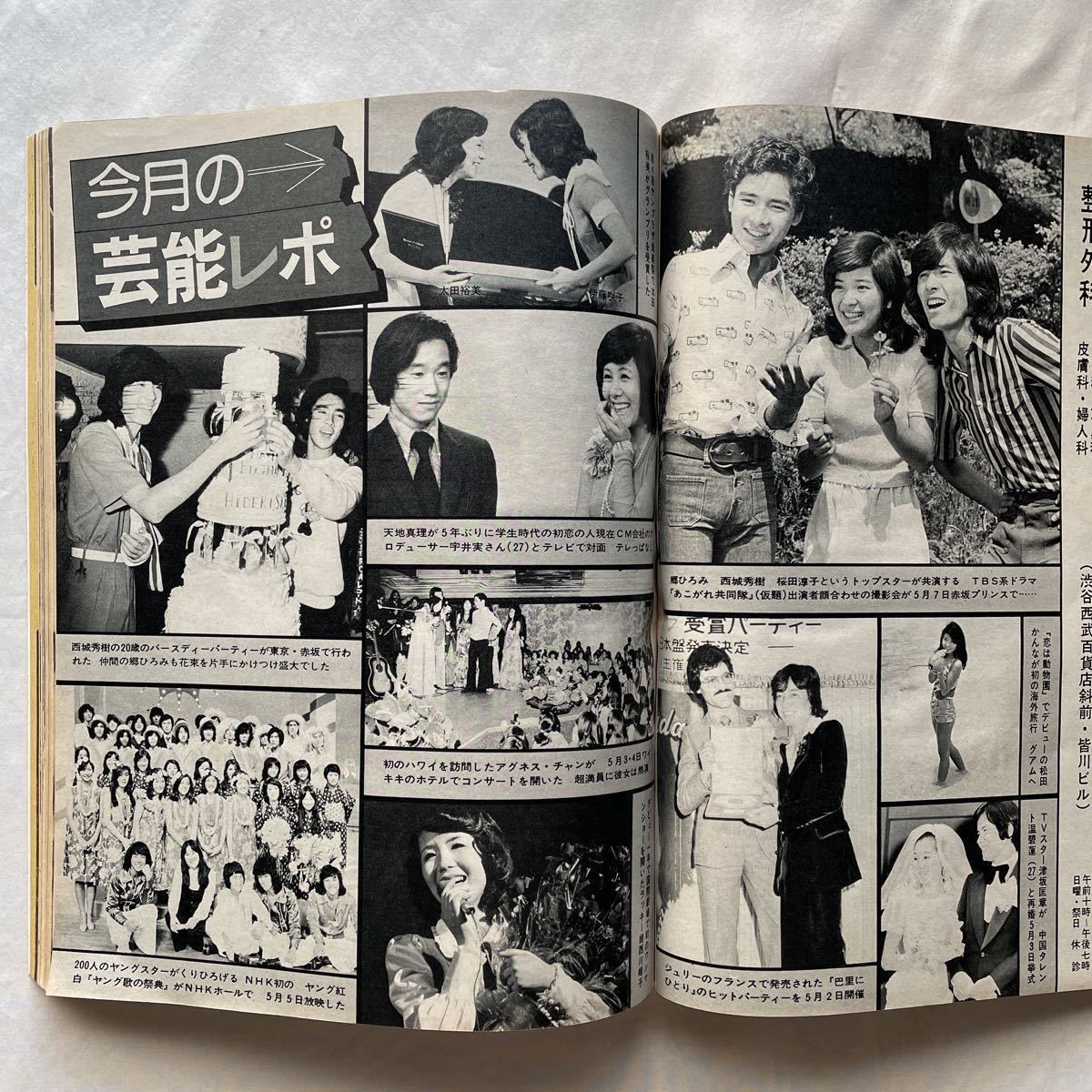 付録付き平凡1975年昭和50年7月1日西城秀樹萩原健一 付録付き平凡1975年昭和50年7月1日西城秀樹萩原健一