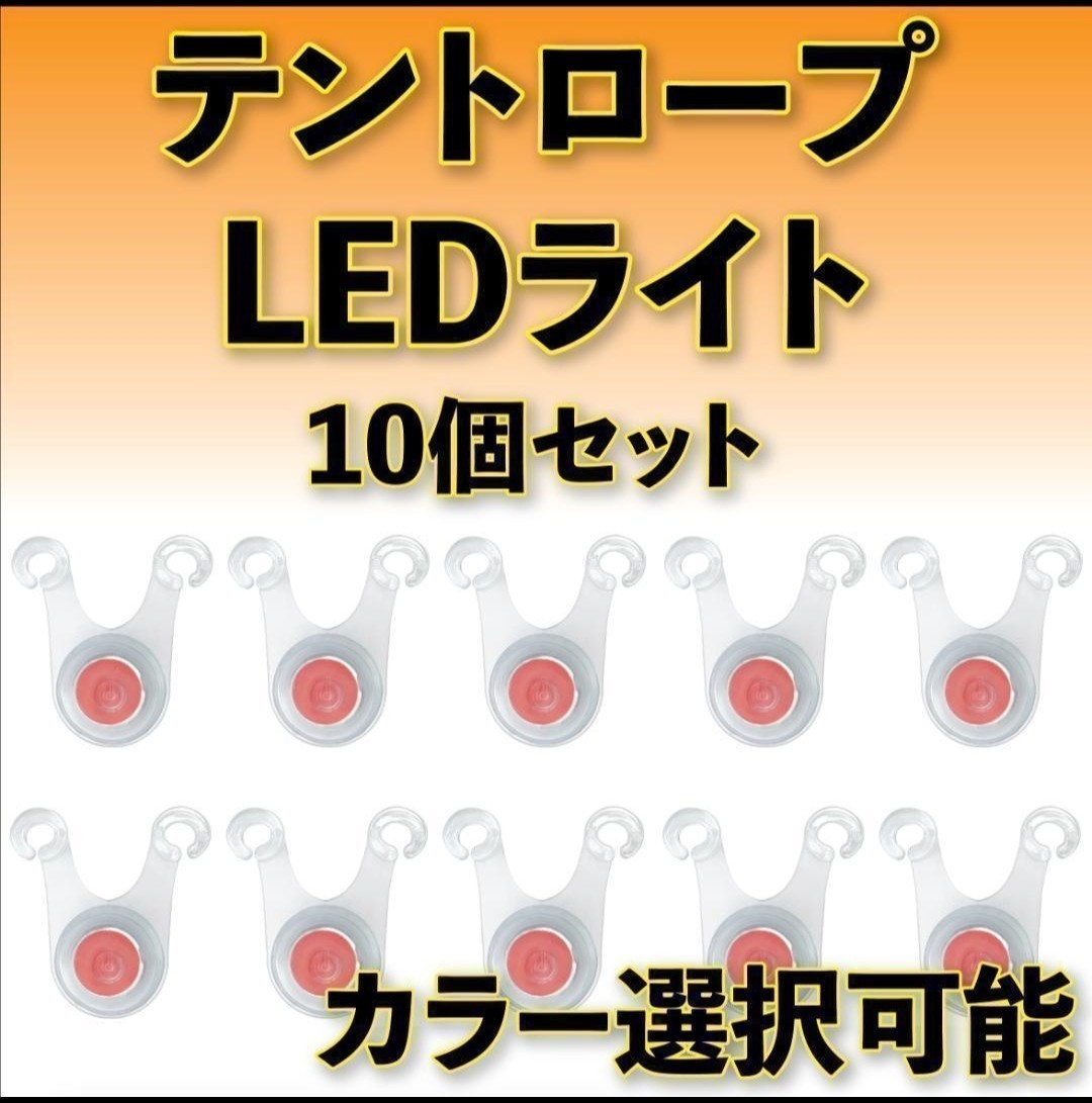 テントテント ロープ LEDライト  ペグマーカー  １０個セット