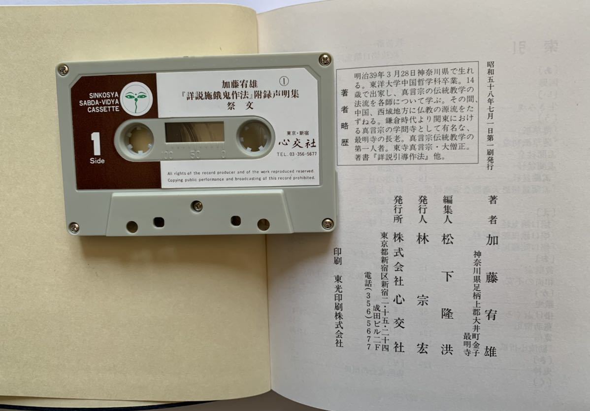 真言宗 詳説施餓鬼作法 心交社 テープ1 詳説施餓鬼作法 一冊 真言宗 詳説施餓鬼作法 心交社 テープ1 詳説施餓鬼作法 一冊