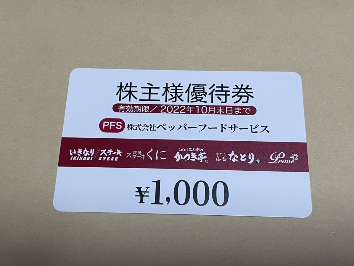 ペッパーフード　株主優待　12000円分　ペッパーランチ　いきなりステーキ