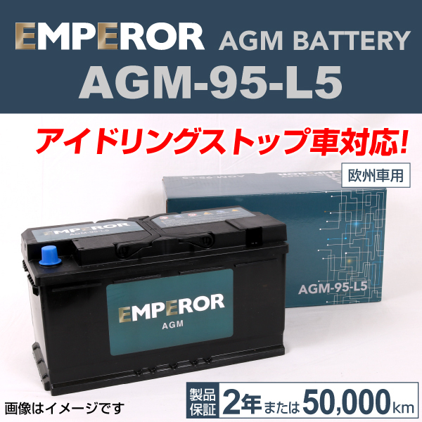 EMPEROR AGMバッテリー AGM-95-L5 95A BMW M 新品 E90 初売り 長寿命 2007年11月～2011年10月 3 【楽ギフ_包装】