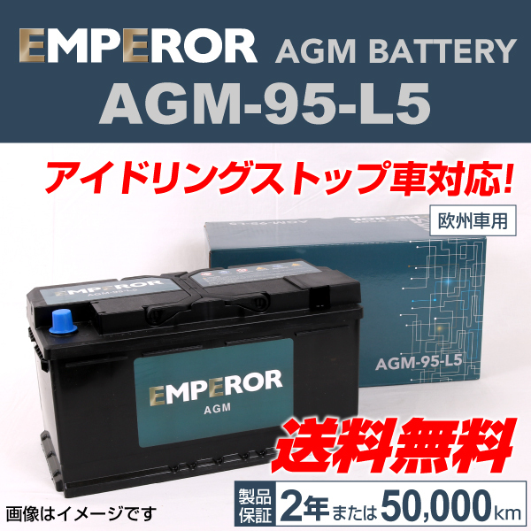 EMPEROR AGMバッテリー AGM-95-L5 95A メルセデスベンツ SL 誕生日/お祝い 最適な材料 65 AMG 2012年3月～ 長寿命 新品 送料無料 W231