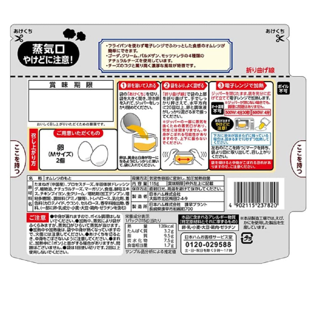 ふわたま オムレツ ４種のチーズ入り 日本ハム 電子レンジ調理 卵２つで簡単/7820ｘ２個セット/卸/送料無料メール便 ポイント消化_画像2