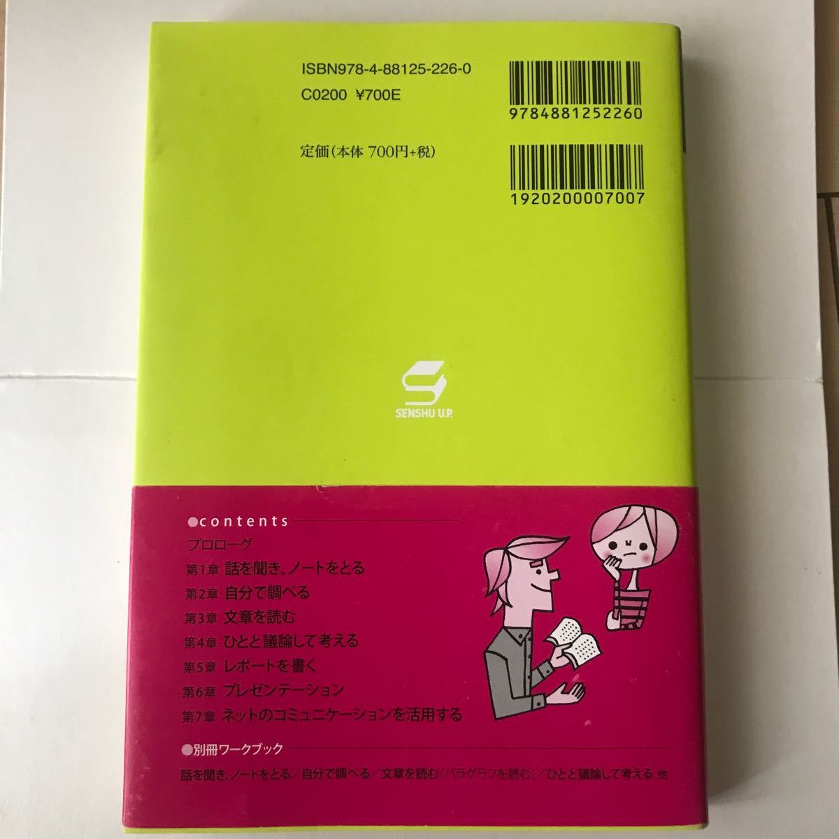 知のツールボックス 新入生援助集／専修大学出版企画委員会 【編】