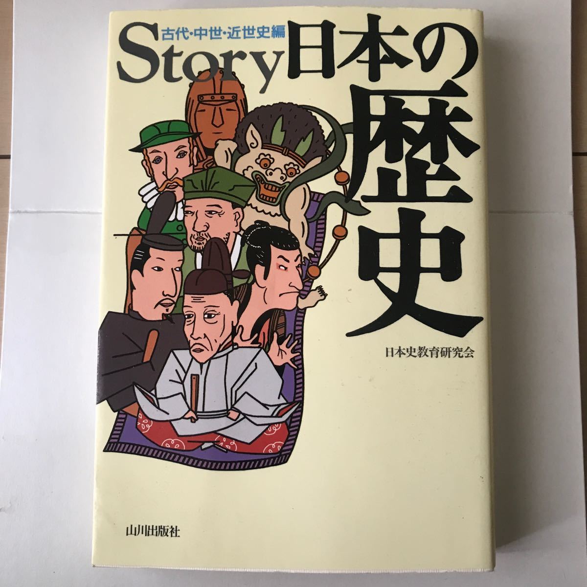 Story日本の歴史 古代中世近世史編/日本史教育研究会