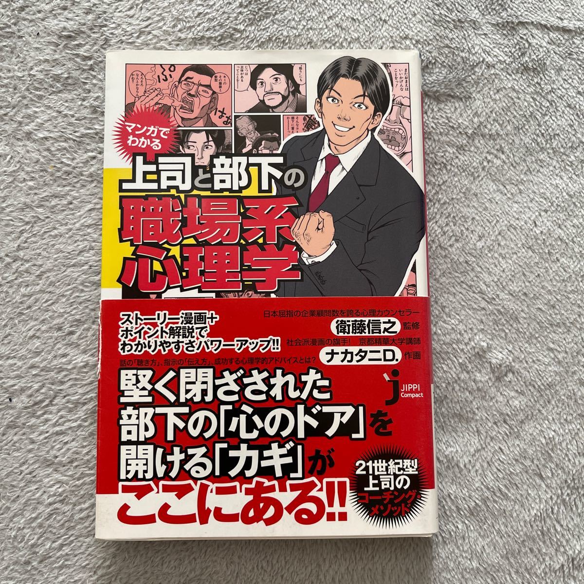 Paypayフリマ マンガでわかる上司と部下の職場系心理学 衛藤信之 ナカタニd Paypayフリマ マンガでわかる上司と部下の職場系心理学 衛藤信之 ナカタニd