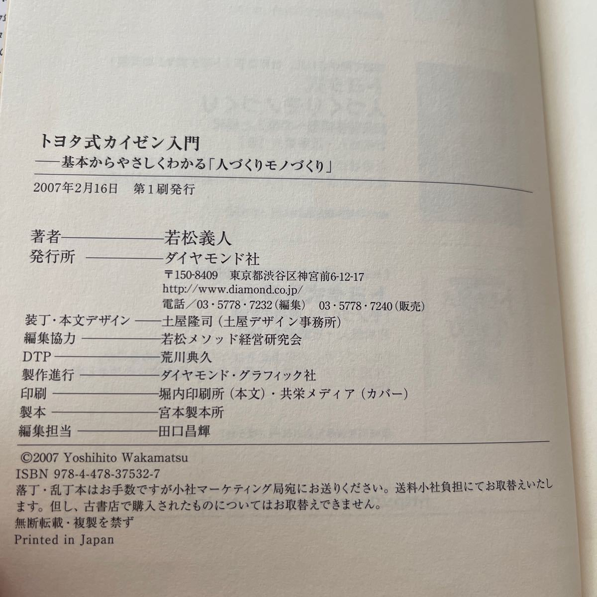 トヨタ式カイゼン入門 基本からやさしくわかる 「人づくりモノづくり」 目からウロコ! /若松義人