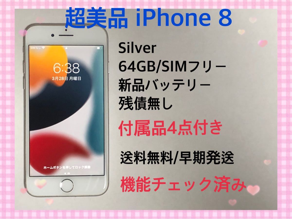 付属品4点付 超美品 SIMフリー iPhone 8 Silver 64GB ブラック系