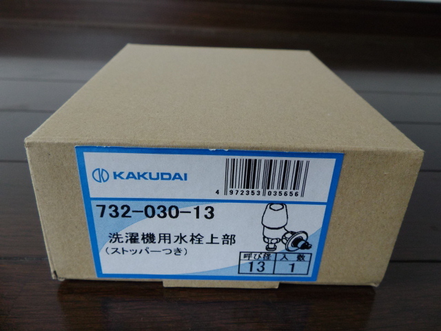 カクダイ KAKUDAI　732-030-13　洗濯機用水栓上部 ストッパーつき　呼び径13　　_画像3