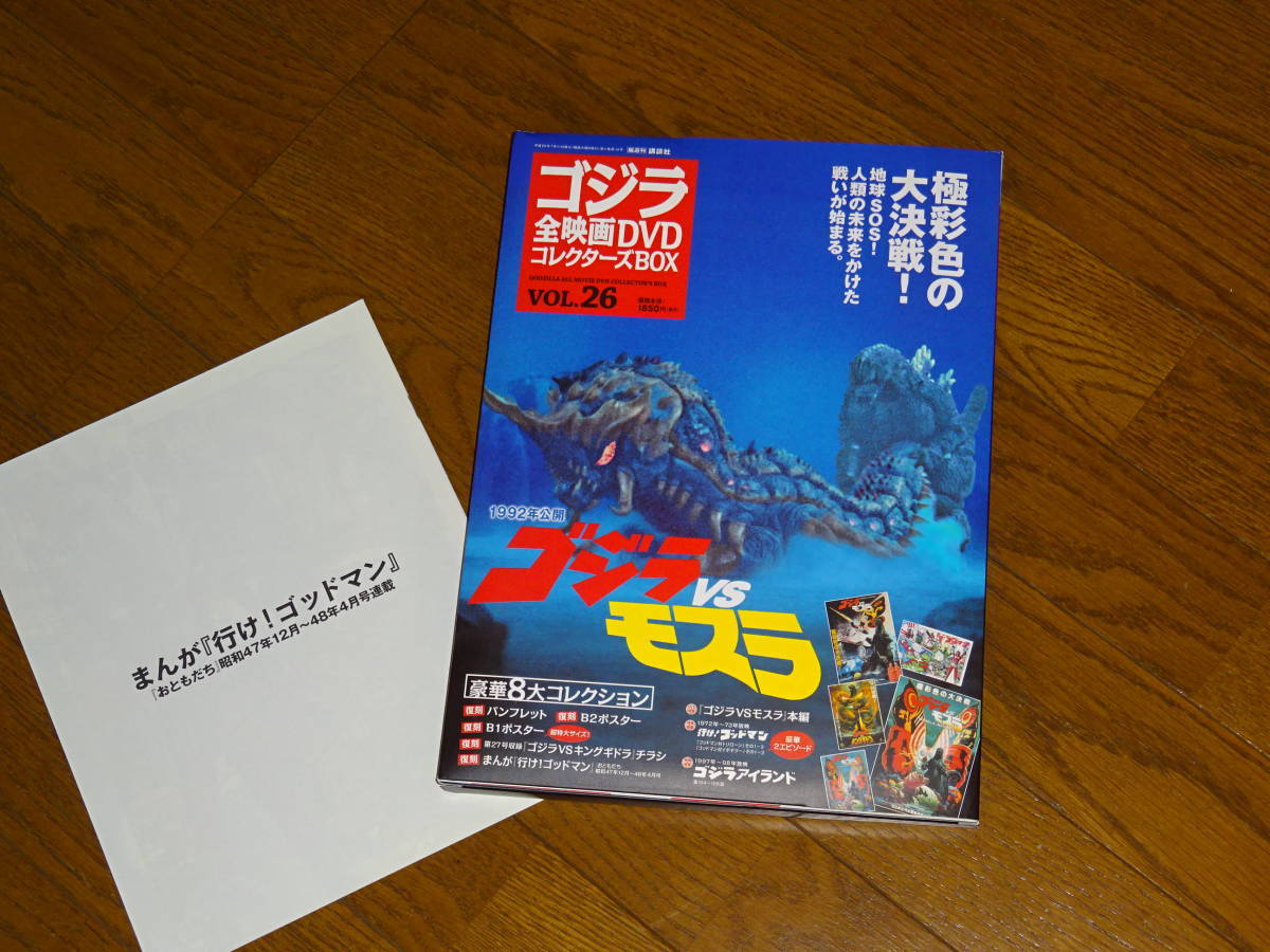 DVD＋BOXのみ■ゴジラ全映画DVDコレクターズBOX　Vol26 ゴジラVSモスラ 付録無し■ _画像1