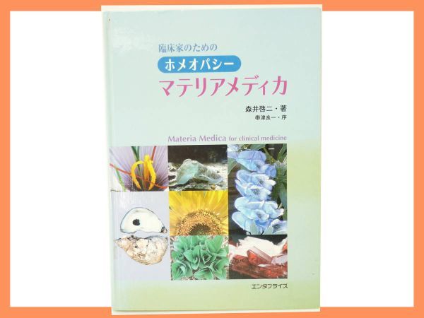 臨床家のためのホメオパシー マテリアメディカ 森井 啓二 エンタ