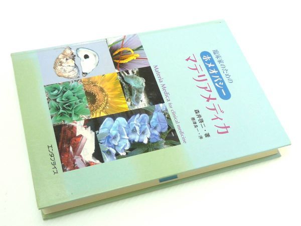 臨床家のためのホメオパシー マテリアメディカ 森井 啓二 エンタ 臨床家のためのホメオパシー マテリアメディカ 森井 啓二 エンタ