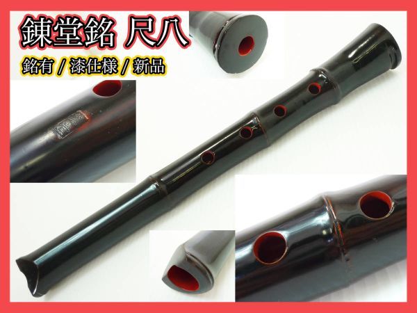 卸売 新品未使用 漆塗り 錬堂 銘有 尺八 在銘 約39cm 竹製 継無し延べ