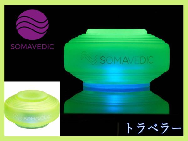 ソマヴェディック トラベラー 日本国内正規品 SOMAVEDIC ...