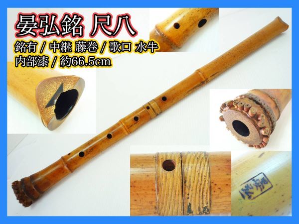 晏弘銘 尺八 銘有 中継ぎ 藤巻 歌口水牛 約66.5cm 内部漆 刻印 在銘