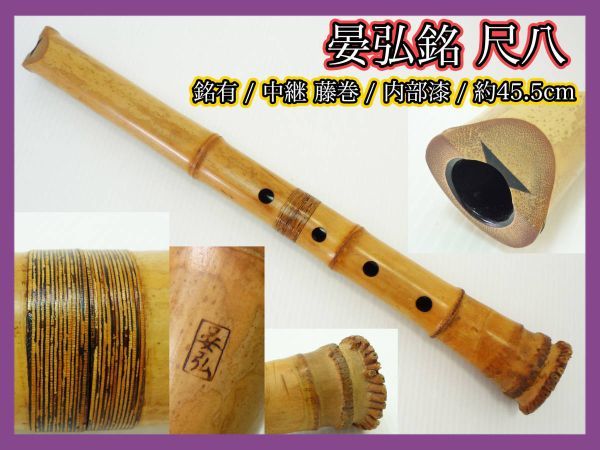 晏弘銘 尺八 銘有 藤巻 中継ぎ 約51.5cm 内部漆 刻印 在銘 伝統狂言