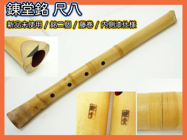 新品未使用 錬堂 銘2個 銘有 尺八 藤巻 中継ぎ 在銘 約52cm 竹製 内側漆 レア 狂言雅楽能古美術和楽器 コレクター マニア必見 _R7